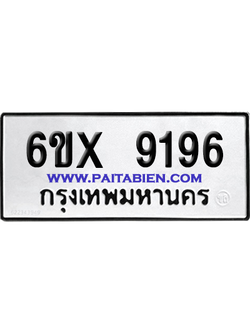 จองทะเบียนรถ 6ขx 9196 จากกรมขนส่ง อย่างถูกต้อง