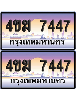 ทะเบียน 7447 ป้ายประมูล 4ขฆ 7447 (4)