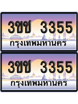 ทะเบียน 3355 เลขรถ – 3ขช 3355 ผลรวมดี 23 ป้ายประมูล (5)