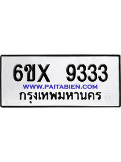 จองทะเบียนรถ 6ขx 9333 จากกรมขนส่ง อย่างถูกต้อง