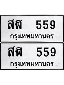 ทะเบียน 559 ทะเบียนรถ - สฬ 559 พร้อมส่งมอบ (8)