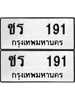 ทะเบียน 191 เลขทะเบียน - ชร 191 พร้อมส่งมอบ จากกรมขนส่ง (12)