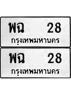 PAITABIEN 28 ทะเบียน พฉ 28 ผลรวมดี 23 (6)