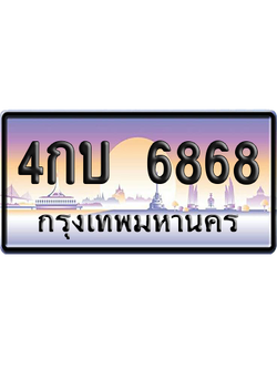 ทะเบียน 6868 ป้ายประมูล – 4กบ 6868 จากกรมขนส่ง (สวย)