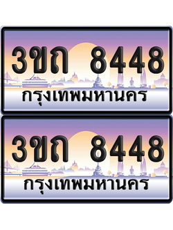 ทะเบียนรถ 8448 ป้ายประมูล - 3ขถ 8448 ทะเบียนเลขหาบ จากกรมขนส่ง (เลขสวย)
