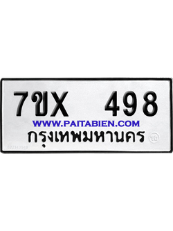 จองทะเบียนรถ 7ขx 498 จากกรมขนส่ง อย่างถูกต้อง