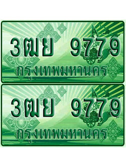 ป้ายประมูล 9779 เลขรถ 3ฒย 9779 ผลรวมดี 46 กระบะแคป (1)
