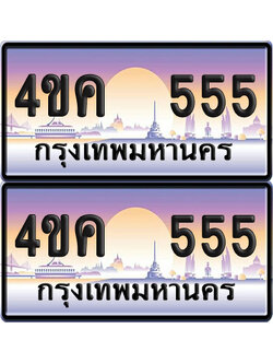 ทะเบียน 4ขค 555 ป้ายประมูล 555 พร้อมส่งมอบ (6)