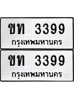 PAITABIEN 3399 ทะเบียน ขท 3399 (12)