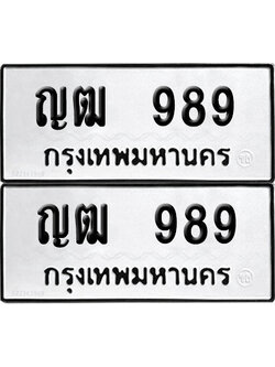 PAITABIEN 989 ทะเบียนรถ ญฒ 989 (เลขมงคล)