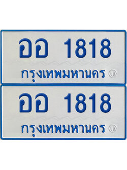 ทะเบียนรถตู้ 1818 เลขทะเบียน ออ 1818 (4)