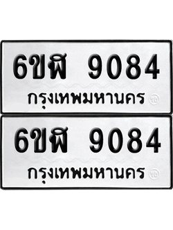ทะเบียนรถ 9084 ทะเบียน - 6ขฬ 9084 พร้อมส่งมอบ (1)