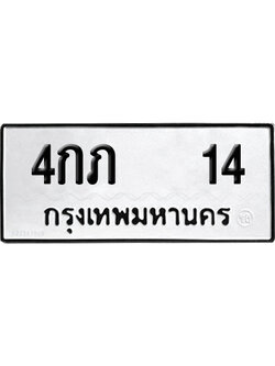 ทะเบียนรถ 14 ทะเบียน 4กภ 14 พร้อมส่งมอบ (8)