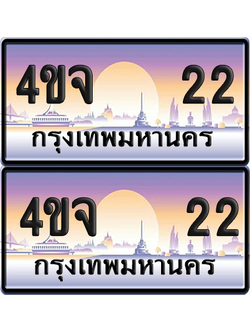 ทะเบียน 22 ป้ายประมูล - 4ขจ 22 พร้อมส่งมอบ จากกรมขนส่ง (4)