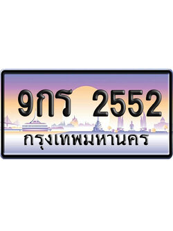 ทะเบียน 2552 ป้ายประมูล 9กร 2552 จากกรมขนส่ง (5)