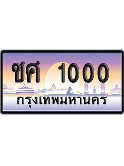 ทะเบียน 1000 ป้ายประมูล – ชศ 1000 ป้ายกราฟฟิก (8)