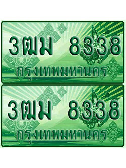 ป้ายประมูล 8338 เลขรถ 3ฒม 8338 กระบะแคป (1)