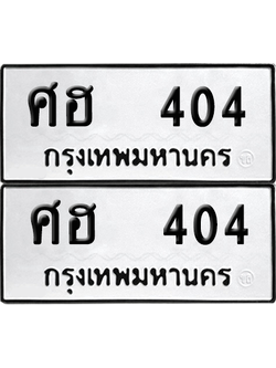ทะเบียน 404 เลขทะเบียน - ศฮ 404 พร้อมส่งมอบ จากกรมขนส่ง (12)