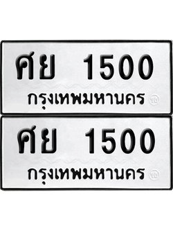 ทะเบียน 1500 เลขทะเบียน - ศย 1500 พร้อมส่งมอบ จากกรมขนส่ง (8)