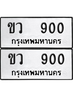 PAITABIEN 900 ทะเบียน ขว 900 (NEW)