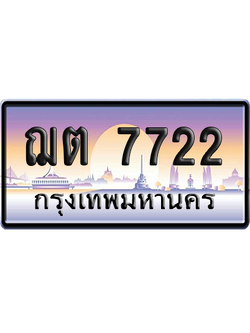 ทะเบียนรถ 7722 ทะเบียน ฌต 7722 พร้อมส่งมอบ (เลขมงคล)