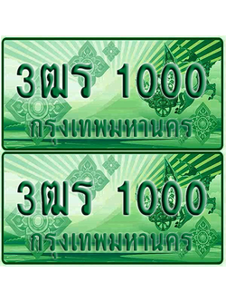 ป้ายประมูล 1000 เลขรถ 3ฒร 1000 กระบะแคป (4)