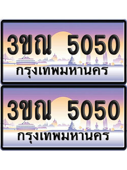 ทะเบียน 5050 PAITABIEN – 3ขณ 5050 เลขประมูล (5)