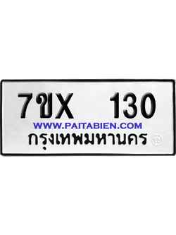 จองทะเบียนรถ 7ขx 130 จากกรมขนส่ง อย่างถูกต้อง