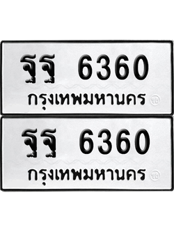 ทะเบียน 6360 เลขทะเบียน - ฐฐ 6360 พร้อมส่งมอบ จากกรมขนส่ง (เลขสวย)