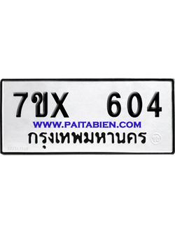 จองทะเบียนรถ 7ขx 604 จากกรมขนส่ง อย่างถูกต้อง