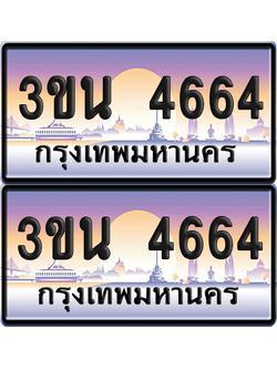 ทะเบียน 4664 ป้ายประมูล - 3ขน 4664 พร้อมส่งมอบ จากกรมขนส่ง (เลขสวย)