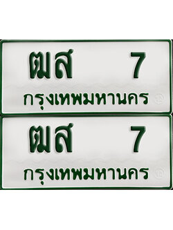 ทะเบียน 7 – ฒส 7 รถกระบะ (เลขมงคล)