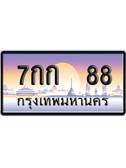 ทะเบียน 88 ป้ายประมูล 7กก 88 ป้าย VIP (5)