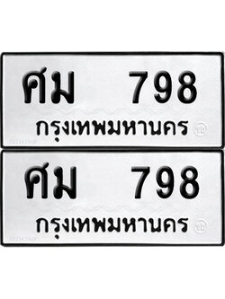 ทะเบียนรถ 798 ป้ายทะเบียน ศม 798 ผลรวมดี 36 (12)