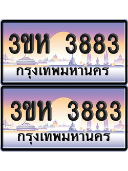 ทะเบียน 3883 ป้ายประมูล - 3ขห 3883 ผลรวมดี 32 พร้อมส่งมอบ จากกรมขนส่ง (6)