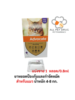 ADVOCATE Spot on for CAT (4-8 Kg) (1 หลอด)แอดโวเคท ลูกแมว และ แมวโต หยอดหลัง เห็บหมัด ไรหู
