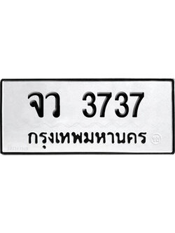 ทะเบียน 3737 ป้ายประมูล – จว 3737 พลรวมดี 32 เลขสลับ (6)