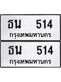 ทะเบียนรถ 514 ทะเบียน ธน 514 ผลรวมดี 19 (12)