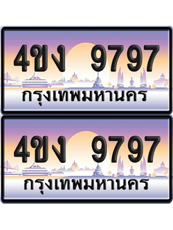 ทะเบียน 9797 ป้ายประมูล 4ขง 9797 ผลรวมดี 40 (1)