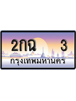 ทะเบียน 3 ป้ายประมูล 2กฉ 3 ป้าย VIP (5)