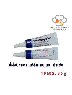 Terramycin Oxytetracycline 3.5g ขี้ผึ้งป้ายตา แก้อักเสบและฆ่าเชื้อ