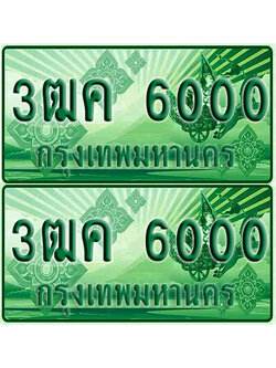 ป้ายประมูล 6000 เลขรถ 3ฒค 6000 กระบะแคป (1)