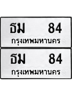 ทะเบียน 84 ทะเบียนรถ - ธม 84 พร้อมส่งมอบ (12)
