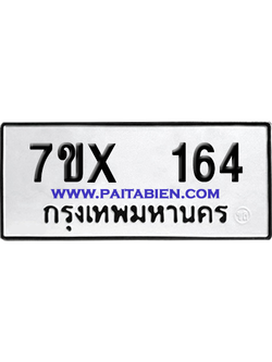 จองทะเบียนรถ 7ขx 164 จากกรมขนส่ง อย่างถูกต้อง