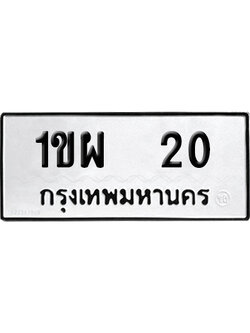 ทะเบียนรถ 20 เลขนำโชค 1ขผ 20 จากกรมขนส่ง (2)