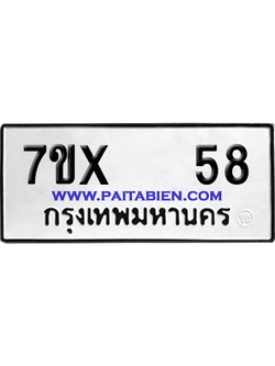 จองทะเบียนรถ 7ขx 58 จากกรมขนส่ง อย่างถูกต้อง