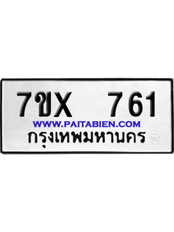 จองทะเบียนรถ 7ขx 761 จากกรมขนส่ง อย่างถูกต้อง