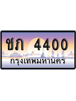 ทะเบียนรถ 4400 ทะเบียน ชภ 4400 พร้อมส่งมอบ (เลขมงคล)