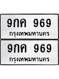 ทะเบียน 969 ทะเบียนรถ - 9กค 969 พร้อมส่งมอบ (4)