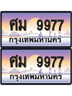 ทะเบียน 9977 ป้ายประมูล – ศม 9977 ผลรวมดี 44 (6)